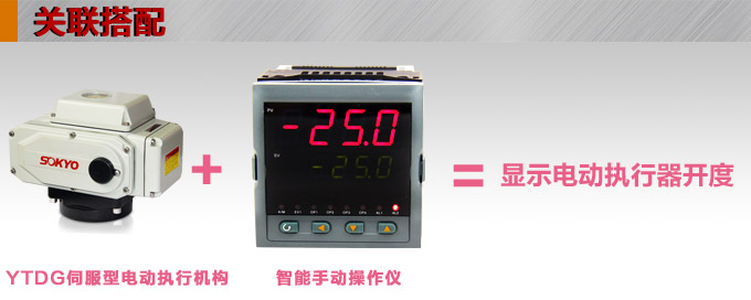 電動(dòng)執(zhí)行器,電動(dòng)頭,YTDG-RS50電動(dòng)執(zhí)行機(jī)構(gòu)產(chǎn)品關(guān)聯(lián)搭配