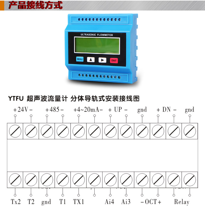 超聲波流量計,YTFU導軌式超聲波流量計接線圖