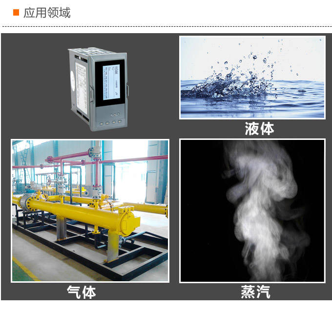 熱量表,DFR20液晶顯示熱量表,流量積算控制儀應(yīng)用領(lǐng)域