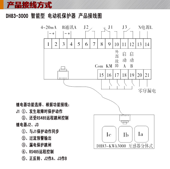 電動(dòng)機(jī)保護(hù)器,DH83馬達(dá)保護(hù)器,綜保接線圖