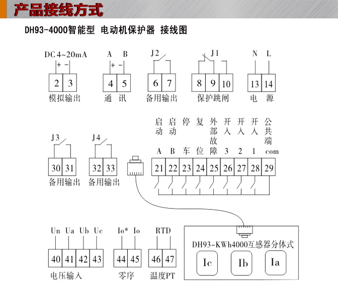 電動(dòng)機(jī)保護(hù)器,DH93微機(jī)電機(jī)保護(hù)器,綜保接線圖