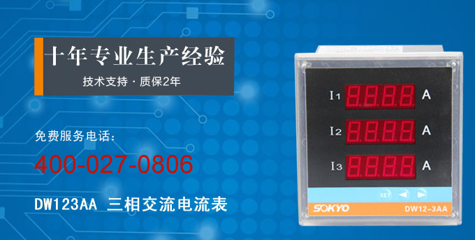 三相電流表,DW12三相數字電流表產品宣傳