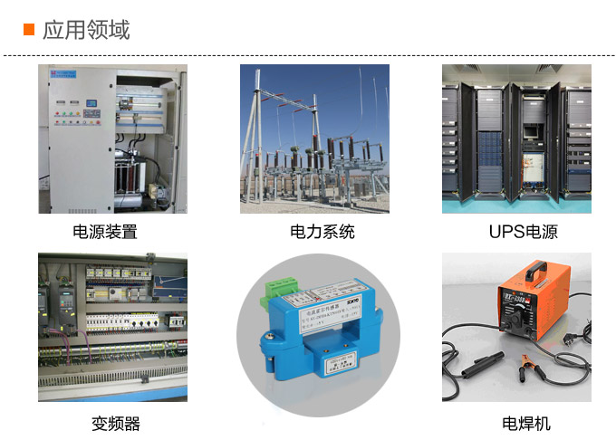 霍爾電流傳感器,DFH4電流變送器應用領域