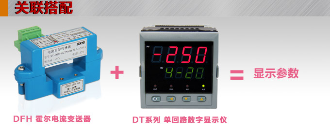 霍爾電流傳感器,DFH4電流變送器關聯(lián)搭配