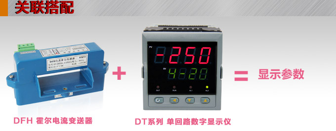 霍爾電流傳感器,DFH6電流變送器關(guān)聯(lián)搭配