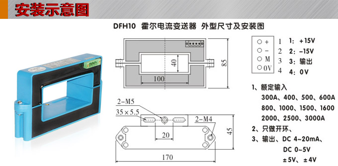 霍爾電流傳感器,DFH10電流變送器安裝示意圖