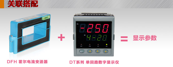 霍爾電流傳感器,DFH16電流變送器關(guān)聯(lián)搭配