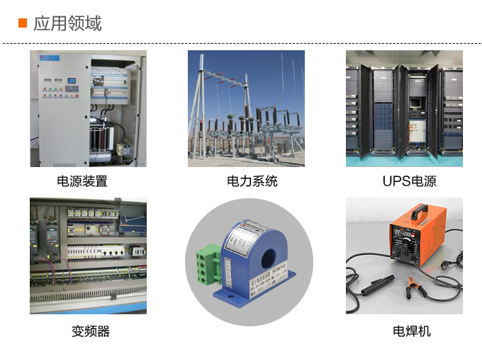 霍爾電流傳感器,DFH3電流變送器應(yīng)用領(lǐng)域