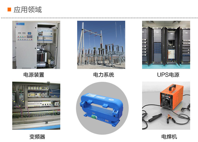 霍爾電流傳感器,DFH18電流變送器應(yīng)用領(lǐng)域