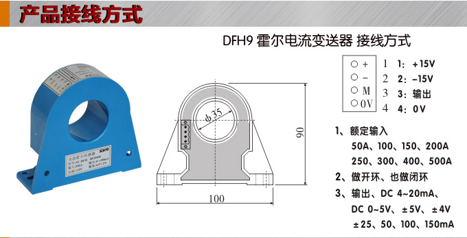 霍爾電流傳感器,DFH9電流變送器接線方式