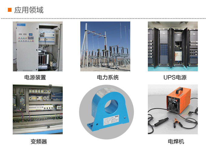 霍爾電流傳感器,DFH9電流變送器應(yīng)用領(lǐng)域