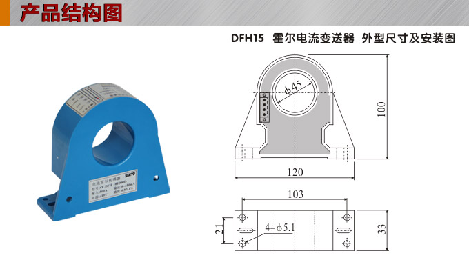 霍爾電流傳感器,DFH15電流變送器產(chǎn)品結(jié)構(gòu)圖