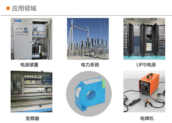 漏電流傳感器，DFN7直流漏電流 變送器，漏電流變送器應(yīng)用領(lǐng)域