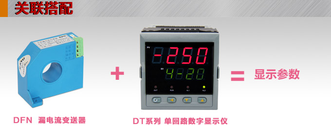 漏電流傳感器，DFN7直流漏電流 變送器，漏電流變送器關(guān)聯(lián)搭配