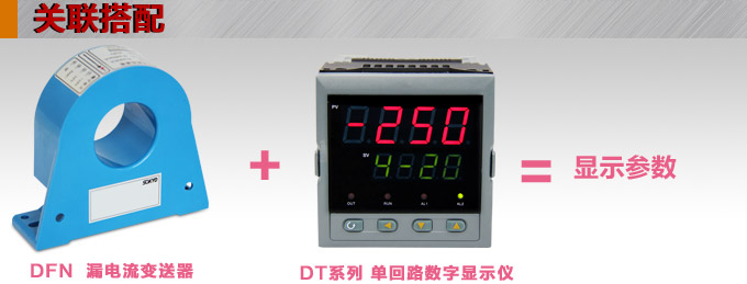 漏電流傳感器，DFN9交流漏電流 變送器，漏電流變送器關(guān)聯(lián)搭配