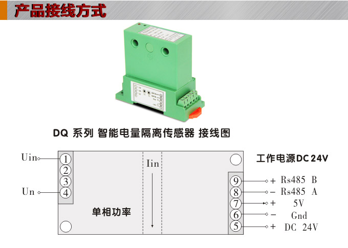 智能電量傳感器,DQ功率隔離變送器,智能電量變送器接線方式