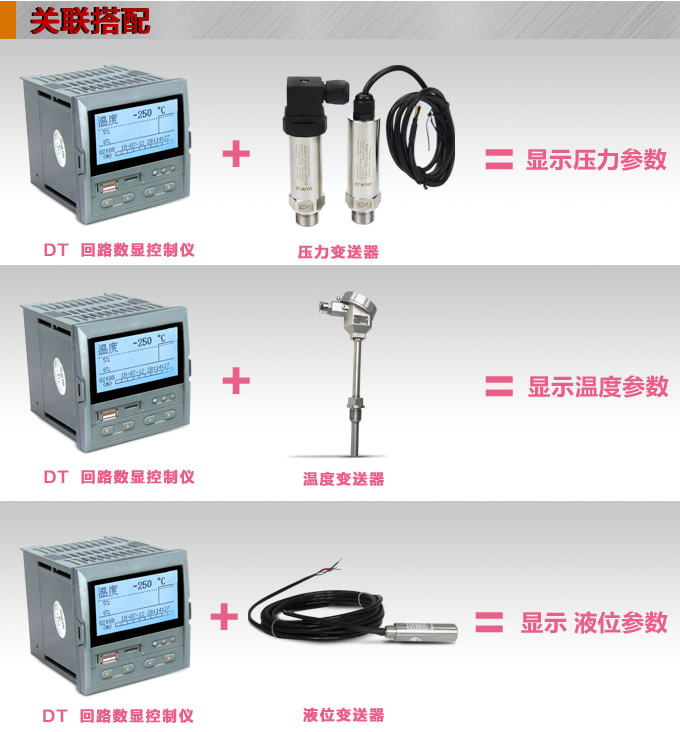 液晶漢顯控制儀，DT309單回路液晶顯示表，液晶顯示控制儀關(guān)聯(lián)搭配