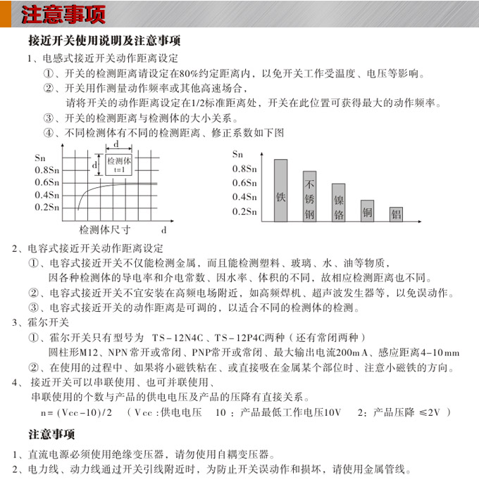 電感式接近開(kāi)關(guān),TX-30圓柱形接近開(kāi)關(guān)注意事項(xiàng)