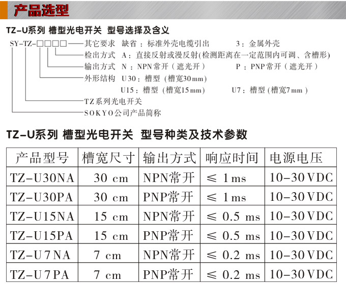 光電開關，TZ-U槽形光電開關，光電傳感器產品選型