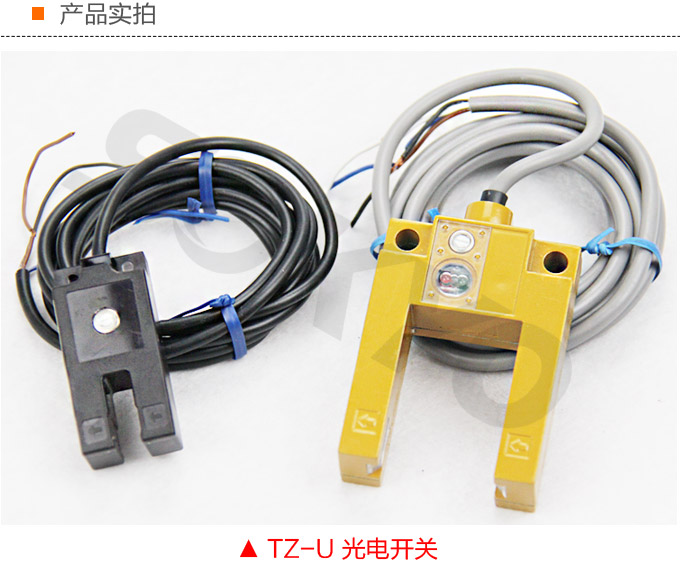 光電開關，TZ-U槽形光電開關，光電傳感器產品實拍