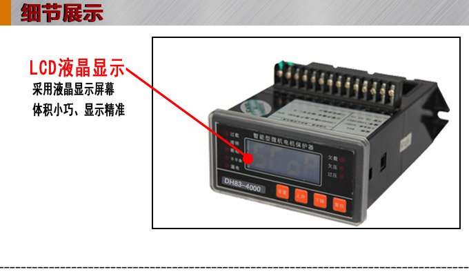 電動(dòng)機(jī)保護(hù)器,DH83微機(jī)電機(jī)保護(hù)器,綜保產(chǎn)品細(xì)節(jié)圖一