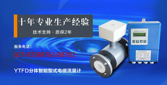 智能電磁流量計,YTFD分體式電磁流量計產品宣傳