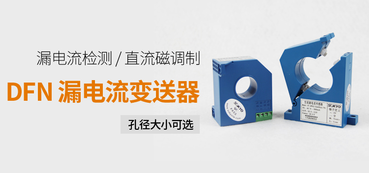 漏電流傳感器，DFN7交流漏電流 變送器，漏電流變送器產(chǎn)品宣傳