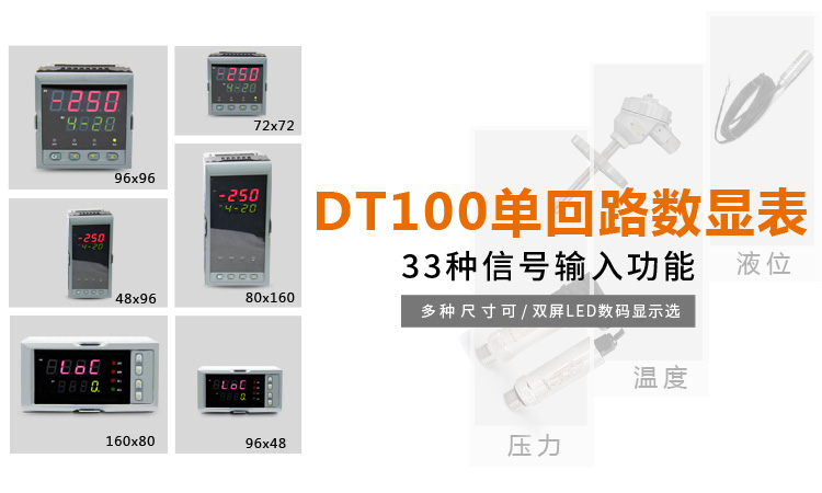 傳感器數顯表，DT100簡易型單回路顯示控制儀產品宣傳