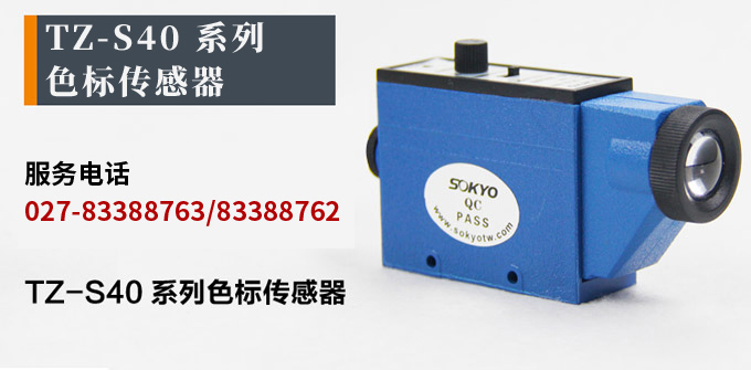 色標(biāo)傳感器,TZ-S402雙色色標(biāo),光電傳感器產(chǎn)品宣傳