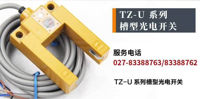 光電開關，TZ-U槽形光電開關，光電傳感器產品宣傳