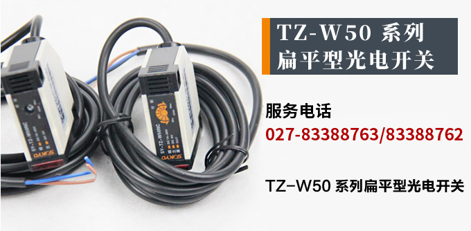 光電開關(guān),TZ-W50扁平形光電開關(guān),光電傳感器產(chǎn)品宣傳