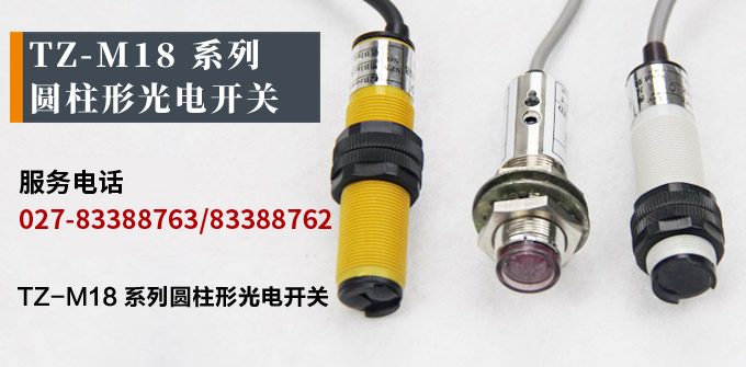  光電開關(guān),TZ-M18圓柱形光電開關(guān),光電傳感器 產(chǎn)品宣傳