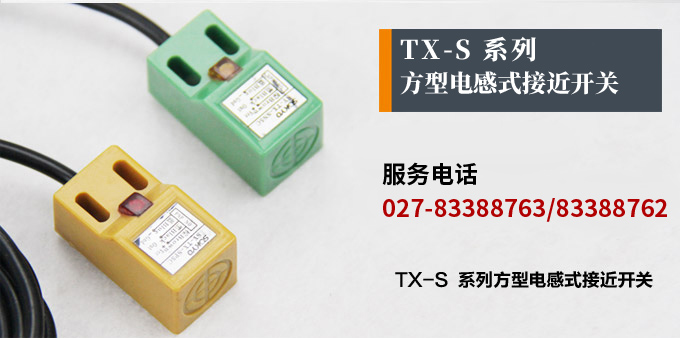 電感式接近開關,TX-S方型接近開關產(chǎn)品宣傳