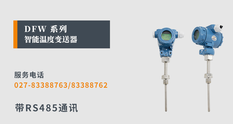 RS485溫度變送器,DFW數(shù)顯溫度變送器,溫度變送器產(chǎn)品宣傳